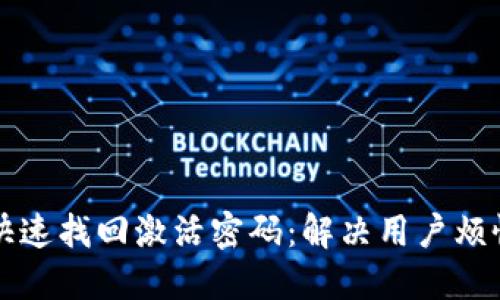 imicon如何快速找回激活密码：解决用户烦恼的全面指南