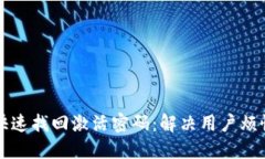 imicon如何快速找回激活密码：解决用户烦恼的全
