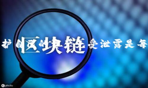是的，TokenIM地址可以被泄露。在区块链和加密货币领域，TokenIM地址通常指的是一个加密钱包地址，用于存储和转移加密资产。虽然区块链技术本身具有一定的匿名性，但钱包地址仍然是公开的，这意味着任何人都可以看到该地址上的交易记录和余额。

### 为什么TokenIM地址会被泄露？

以下是一些可能导致TokenIM地址泄露的原因：

1. **公共区块链特性**: 大多数区块链是公开的，任何人都可以查看链上的交易和钱包地址。这意味着，如果你在某个公共场合或者社交媒体上分享了自己的TokenIM地址，其他人就能轻易获取。

2. **社交工程攻击**: 一些不法分子可能通过社交工程手段获取你的TokenIM地址，例如通过伪装成客服或其他可靠来源来诱导你提供信息。

3. **恶意软件**: 如果你的计算机或手机感染了恶意软件，该软件可能会跟踪你的活动并记录你的TokenIM地址。

4. **未加密的通信**: 如果你在不安全的网络环境中传输TokenIM地址（例如，使用开放的Wi-Fi网络），你的信息可能被黑客截取。

5. **不安全的网站**: 在不信任的网站输入TokenIM地址可能导致数据被窃取，这些网站可能会保存用户输入的信息。

### 如何保护你的TokenIM地址？

#### 使用新地址

1. 定期更换地址
对于经常进行加密交易的用户，建议定期更换TokenIM地址。这可以增加安全性，因为即使旧地址被泄露，也不会影响新地址的安全。

#### 激活双重验证

2. 开启双重认证
如果TokenIM应用提供双重认证功能，请务必启用。这能大大增强账户的安全性，防止未授权访问。

#### 保持软件更新

3. 定期更新软件
确保你的TokenIM应用和相关设备操作系统保持最新状态，以避免因安全漏洞而导致数据泄露。

#### 避免共享信息

4. 不随意分享地址
尽量不在公共论坛或社交媒体上分享你的TokenIM地址。如果需要分享，确保是经过加密的私密渠道。

#### 使用硬件钱包

5. 考虑使用硬件钱包
硬件钱包可以提供更高程度的安全性，毕竟它们离线保存私钥，降低被黑客攻击的风险。

### 结论

在当今的加密货币世界，保护好你的TokenIM地址是非常重要的。不管你是投资者、交易者还是开发者，了解如何保护自己的资产免受泄露是每个人的责任。通过实践这些安全措施，你可以有效降低TokenIM地址被泄露的风险，确保你在加密世界中的安全。

希望以上信息能帮助你更好地理解TokenIM地址泄露的风险及防范措施。