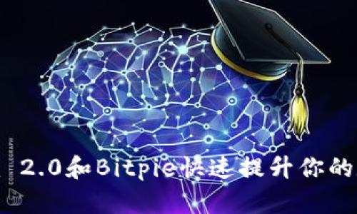 如何利用Tokenim 2.0和Bitpie快速提升你的数字资产管理能力