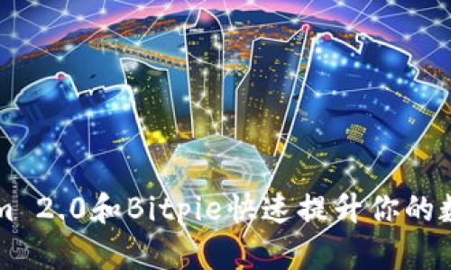 如何利用Tokenim 2.0和Bitpie快速提升你的数字资产管理能力