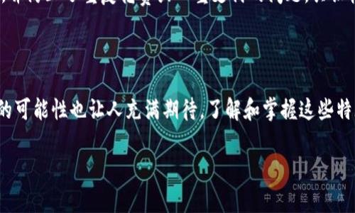 区块链的特殊特点有哪些

区块链,去中心化,数据安全,透明性,智能合约/guanjianci

一、去中心化

在传统的数据库体系中，数据的存储和管理通常由一个中心化的实体控制，比如银行或政府。这意味着，一旦这个中心存在故障、遭受攻击或存在数据篡改的风险时，相关的数据和服务便会受到影响。而区块链的去中心化特点，则是通过将数据分散存储在整个网络中的多个节点，确保了系统的安全性和可靠性。每个节点都持有一份完整的账本，任何的修改都需要经过网络中大多数节点的验证，这无疑增强了数据的抵抗风险能力。

二、不可篡改性

区块链技术的另一个重要特点是不可篡改性。由于区块链上的每个区块都包含了前一个区块的哈希值，形成了一个链条，任何一处数据的修改都会对后续所有区块产生连锁反应，因此几乎不可能在不被发现的情况下篡改数据。这一特性对于任何希望保持数据完整性和可信度的应用场景都是非常重要的。例如，在金融交易、供应链管理等领域，不可篡改性保证了数据的真实可信，帮助减少欺诈行为的发生。

三、透明性

区块链的透明性体现在其所有数据都是公开的，任何人都可以通过区块链浏览器查看到区块链上的交易记录。这种开放性不仅增加了用户的信任感，还能够有效防止信息不对称问题的产生。特别是在涉及资金流动的行业，如慈善事业、公共资金管理等，透明性使得捐款的使用、资金流向一目了然，极大增强了社会对于这些项目的信任。

四、智能合约

智能合约是区块链技术中一个非常创新的特点，它是一种自动执行、不可更改的合约。合同的条款被写入代码中，合约一旦设定完成，便会在满足特定条件时自动执行。这降低了中介的参与，降低交易成本，同时也提高了交易效率。在金融、法律、保险等领域，智能合约的使用前景广阔，能有效防止信任缺失、降低交易风险。

五、可追溯性

可追溯性是区块链的另一重要特征。通过区块链技术，实现了对于交易历史的完整追踪。这在供应链管理、食品安全等领域尤其有用，例如，通过区块链技术，可以追溯某一食品从生产到销售的全过程，任何环节的异常都能快速找到责任人。这种透明的追溯能力，不仅提高了产品质量的管控，也保护了消费者的权益。

六、分布式账本

区块链的核心是分布式账本技术，这意味着所有的交易记录都会在网络中被多个节点共享和存储。即使某个节点失效，其他节点仍然会拥有完整的数据记录。这种设计大大增强了系统的容错能力和数据持久性。在大规模的网络中，节点的数量越多，系统的安全性越高，因为数据要被篡改就必须同时控制大量的节点，这在实际操作中几乎是不可能的。

七、共识机制

区块链网络中的所有节点必须就交易的有效性达成一致，这一过程称之为共识机制。不同的区块链使用不同的共识算法，如工作量证明（PoW）、权益证明（PoS）等。这些机制确保了数据的真实性，并防止了重复花费或双重支付的问题。共识机制的设计与实现是区块链技术的复杂之处，同时也是其独特性的一个重要表现。

总结

区块链技术凭借其去中心化、不可篡改、透明性、智能合约等一系列独特特点，逐步改变着我们的生活和各行各业的运作方式。从金融、物流到医疗等领域，区块链的应用场景不断拓展，未来带来的可能性也让人充满期待。了解和掌握这些特殊特点，对于希望在这个新兴领域获得机会的人无疑是十分重要的。

以上内容涵盖了区块链的特殊特点，从多个角度进行了解读，不仅保证了信息的丰富性，同时也突出了每个特点的实际应用价值。