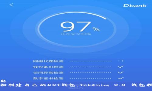 专题
轻松创建自己的DOT钱包：Tokenim 2.0 钱包指南