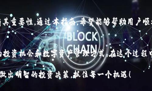 personalized_如何将屎币顺利转到Tokenim 2.0：详尽指南与用户常见问题解答/personalized_

personalized_guanjianci屎币, Tokenim 2.0, 加密货币转账, 用户指南/personalized_guanjianci

引言：了解屎币与Tokenim 2.0
在这个快速发展的加密货币世界中，屎币和Tokenim 2.0是两个引人关注的项目。屎币（ShiCoin）因其轻松幽默的名称而受到一些用户的喜爱，而Tokenim 2.0则以其创新的区块链技术和用户友好的界面而著称。在这篇文章中，我们将探讨如何将屎币转到Tokenim 2.0，并解答用户在转账过程中经常遇到的问题。

第一部分：准备工作
在进行币种转移之前，用户需要进行一些准备工作。首先，确保手中有足够的屎币余额以满足转账需求以及可能的矿工费用。这是确保转账顺利进行的第一步。
其次，安装和设置Tokenim 2.0钱包。这款钱包支持多种加密货币，并提供用户友好的转账界面。下载完毕后，确保你已完成注册和身份验证过程，确保资产的安全性。

第二部分：转账步骤详解
1. 登录到你的屎币钱包，查看当前余额。
2. 找到转账功能，输入你希望转移的屎币数量。请注意，在输入时要仔细检查，确保没有输入错误。
3. 输入Tokenim 2.0钱包地址。为了确保资金安全，请务必双重检查该地址是否准确无误。你可以通过复制粘贴的方式减少手动输入的错误。
4. 确认转账信息。包括转账金额、目标地址及矿工费用等，所有信息都需要再次确认无误。
5. 确认后，提交转账请求。若转账成功，系统会生成一个交易哈希（Transaction Hash），通过该哈希你可以在区块链上追踪你的转账状态。

第三部分：转账成功后的注意事项
转账完成后，你可能需要一些时间来等候交易确认。在区块链网络中，交易确认时间可能因网络拥堵而有所不同。通常情况下，转账后几分钟内应该能在Tokenim 2.0钱包中看到余额变化。
在此过程中，保持耐心。如果长时间未见余额变化，可以通过交易哈希查看交易状态，以确定其是否已被确认或是否需要重新尝试。

第四部分：常见问题解答
在转账过程中，用户可能会遇到一些常见问题。下面是对一些常见问题的解答：
1. **转账失败怎么办？** 如果转账失败，首先确认是否钱包地址正确，余额是否充足。如果确认无误却仍然失败，请联系客服获得帮助。
2. **转账时间过长，怎么办？** 这通常是由于网络拥堵。如果你的交易手续费设置较低，可能需要更长的确认时间。建议在非高峰时段转账以提高速度。
3. **我该如何提高转账的安全性？** 为了确保转账安全，建议启用两步验证、设置强密码，并严格保管你的私人密钥和恢复助记词。

总结
转账过程虽然有一定的复杂性，但只要遵循正确的步骤，完全可以顺利完成。从准备工作到实际转账，再到后续的确认状态，每一步都有其重要性。通过本指南，希望能够帮助用户顺利将屎币转入Tokenim 2.0，享受加密货币带来的便利与乐趣。 

最后，未来展望
随着区块链技术的不断发展和完善，将会有越来越多的金融产品与工具应运而生。屎币与Tokenim 2.0的结合，预示着未来更为丰富的投资机会和数字资产管理方式。在这个过程中，用户的参与与反馈将是推动行业进步的关键。

未来，加密货币的使用将愈加普及，了解各种币种及其转账方式将是每一个投资者的必修课。愿每位用户都能在这个数字化的时代中，做出明智的投资决策，抓住每一个机遇！