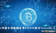 如何安全便捷地使用OTCBTC提币TokenIM 2.0