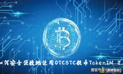 如何安全便捷地使用OTCBTC提币TokenIM 2.0