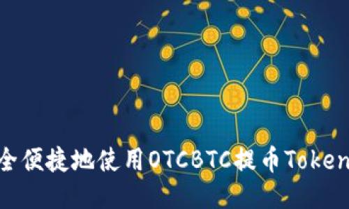 如何安全便捷地使用OTCBTC提币TokenIM 2.0