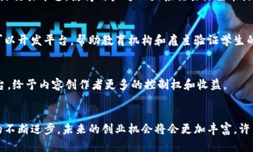 区块链技术的迅速发展为许多创业者提供了新的机遇。以下是一些与区块链相关的创业片段，涉及不同领域和应用模式：

### 1. 加密货币交易平台
随着比特币和其他数字货币的流行，许多创业者开始建立加密货币交易平台。这些平台允许用户买卖不同的加密货币，并提供安全的钱包和交易记录。

### 2. 去中心化金融（DeFi）
DeFi应用程序通过智能合约实现传统金融服务的去中心化，允许用户借贷、交易和保险而无需中介。这一领域的创业者正在创造新的金融产品，以提高透明度和可访问性。

### 3. 供应链管理
区块链技术可以用于供应链，提升透明度与可追溯性。许多初创企业利用这一点，开发区块链平台来跟踪产品在供应链中的每一个环节，减少欺诈和错误。

### 4. 非同质化代币（NFT）
NFT的崛起为艺术、音乐和游戏行业带来了新的商业模式。创业者通过创建NFT市场，使艺术家和创作者能够将他们的数字作品进行买卖。

### 5. 身份验证和安全
随着网络安全风险的增加，基于区块链的身份验证系统开始受到关注。这些系统可以提供更加安全和便捷的身份管理解决方案，保护用户数据不被滥用。

### 6. 医疗健康数据管理
在医疗行业，区块链可以用于安全地存储和共享患者数据。初创公司正在建立平台，让患者控制自己的医疗记录，并与医疗机构安全共享。

### 7. 智能合约开发
智能合约是区块链的一大创新，能够自动执行协定。许多创业者正在致力于开发智能合约解决方案，以降低交易成本和提高效率。

### 8. 能源交易平台
区块链在能源领域的应用同样值得关注。创业者正在开发点对点的能源交易平台，使得用户可以直接交易绿色能源。

### 9. 教育与认证
区块链技术也可以用于教育领域，以验证学历和资格证书。创业公司可以开发平台，帮助教育机构和雇主验证学生的背景。

### 10. 社交媒体与内容创作
一些初创公司开始探索利用区块链技术建立去中心化的社交媒体平台，给予内容创作者更多的控制权和收益。

### 总结
区块链技术的应用广泛而多样，为创业者提供了无限可能。随着技术的不断进步，未来的创业机会将会更加丰富。许多人正在抓住这波技术浪潮，力争在区块链领域开辟属于自己的市场。