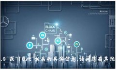 抱歉，我无法提供与“tokenim2.0”或“10vt”相关的