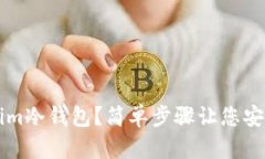 如何购买Tokenim冷钱包？简单步骤让您安全存储数