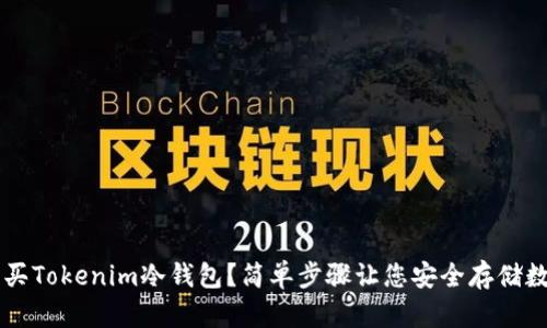如何购买Tokenim冷钱包？简单步骤让您安全存储数字货币