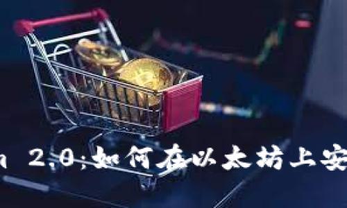 Tokenim 2.0：如何在以太坊上安全出售？