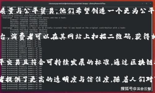 区块链技术在各个行业中的应用逐渐增多，尤其是在咖啡行业。一些咖啡品牌通过区块链技术来提高透明度、可追溯性和供应链的效率。以下是一些知名的区块链咖啡品牌：

1. **Kopali Coffee**  
   Kopali Coffee 利用区块链技术来追踪咖啡豆的来源。他们的每一批咖啡都可以通过区块链进行追踪，消费者可以了解到咖啡豆的种植地区、农民的信息以及生产过程的每一个环节。

2. **Sustainable Harvest**  
   Sustainable Harvest 使用区块链技术来增强供应链的透明度。他们与农民合作，确保每一杯咖啡都对环境和社会负责。消费者可以通过区块链信息了解到他们所喝的咖啡的生态足迹。

3. **Arcade Coffee**  
   Arcade Coffee 通过使用区块链追踪咖啡豆的流通，来确保咖啡的质量与公平贸易。他们希望创造一个更为公平和透明的咖啡交易环境。

4. **Coffee Trace**  
   Coffee Trace 是一个致力于使用区块链技术实现咖啡豆追溯的平台，消费者可以在其网站上扫描二维码，获得相关咖啡的信息和来源。

5. **Café Direct**  
   Café Direct 通过区块链保证了他们购买的每一批咖啡豆都是公平交易且符合可持续发展的标准。通过区块链技术，消费者能够看到该品牌如何支持农民和社区。

以上这些品牌不仅在咖啡的生产和销售中引入了创新的技术，也为消费者提供了更高的透明度与信任度。随着人们对可持续和公平贸易的关注增加，区块链咖啡的市场前景广阔。