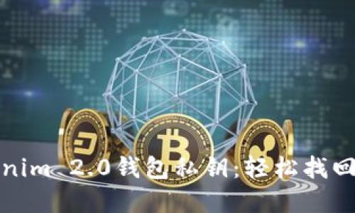 如何找回Tokenim 2.0钱包私钥：轻松找回您丢失的密钥