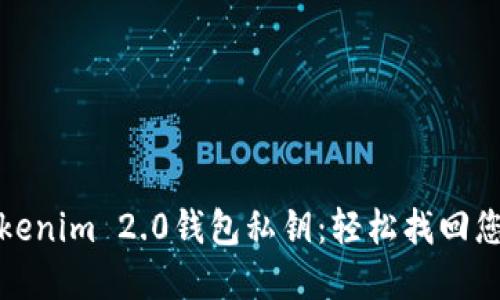 如何找回Tokenim 2.0钱包私钥：轻松找回您丢失的密钥