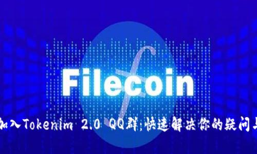 如何加入Tokenim 2.0 QQ群：快速解决你的疑问与痛点