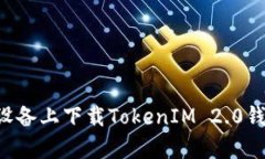 如何在安卓设备上下载TokenIM 2.0钱包：详细指南