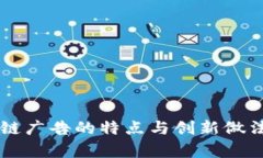 区块链广告的特点与创新做法分析