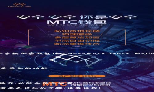 Tokenim 是一个数字资产管理工具，通常可以通过其提供的助记词或私钥在其他钱包中导入您的数字资产。大多数加密钱包（如 MetaMask、Trust Wallet 等）都支持通过这些信息来导入资产。以下是一些简单的步骤，说明如何在其他钱包中导入 Tokenim 资产：

1. **备份您的助记词或私钥**：在 Tokenim 中，查找并安全备份您的助记词或私钥。这是导入资产的关键。

2. **选择目标钱包**：下载并安装您希望使用的钱包，例如 MetaMask 或 Trust Wallet。

3. **选择导入功能**：在目标钱包中，找到“导入钱包”或“恢复钱包”选项。不同的钱包可能有不同的术语，但都是类似的功能。

4. **输入助记词或私钥**：按照目标钱包的提示，输入您从 Tokenim 备份的助记词或私钥。

5. **确认导入**：完成输入后，确认导入过程。资产应会出现在新钱包的余额中。

6. **安全性考虑**：在导入过程中，请确保在安全的环境中操作，并避免在公共网络或不可信的设备上进行此操作，以防止信息泄露。

记住，导入资产时，确保您选择的钱包是知名且安全的，以保护您的数字资产安全。如果您有其他的具体问题或需要更详细的步骤，请告诉我！