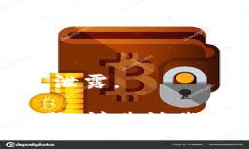 Tokenim 是一个数字资产管理工具，通常可以通过其提供的助记词或私钥在其他钱包中导入您的数字资产。大多数加密钱包（如 MetaMask、Trust Wallet 等）都支持通过这些信息来导入资产。以下是一些简单的步骤，说明如何在其他钱包中导入 Tokenim 资产：

1. **备份您的助记词或私钥**：在 Tokenim 中，查找并安全备份您的助记词或私钥。这是导入资产的关键。

2. **选择目标钱包**：下载并安装您希望使用的钱包，例如 MetaMask 或 Trust Wallet。

3. **选择导入功能**：在目标钱包中，找到“导入钱包”或“恢复钱包”选项。不同的钱包可能有不同的术语，但都是类似的功能。

4. **输入助记词或私钥**：按照目标钱包的提示，输入您从 Tokenim 备份的助记词或私钥。

5. **确认导入**：完成输入后，确认导入过程。资产应会出现在新钱包的余额中。

6. **安全性考虑**：在导入过程中，请确保在安全的环境中操作，并避免在公共网络或不可信的设备上进行此操作，以防止信息泄露。

记住，导入资产时，确保您选择的钱包是知名且安全的，以保护您的数字资产安全。如果您有其他的具体问题或需要更详细的步骤，请告诉我！