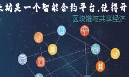 创建以太链（通常被称为以太坊链）及相关的代币（token）项目是一个复杂但有趣的过程。以太坊是一个智能合约平台，使得开发者能够构建去中心化的应用程序（DApps）和代币。在这个过程中，有几个关键步骤需要注意。

以下是关于如何在以太坊上创建代币的详细内容，包括必要的步骤、潜在的挑战和解决方案。

### 如何在以太坊上创建自己的代币：简单易懂的指南