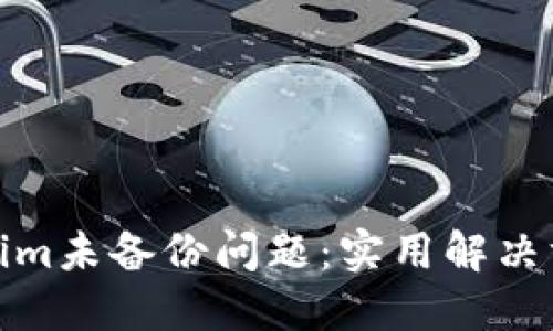 如何应对Tokenim未备份问题：实用解决方案与预防措施