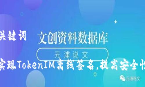 ### 和关键词

如何高效实现TokenIM离线签名，提高安全性与便利性