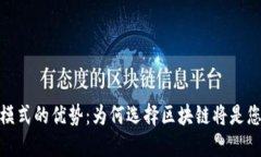 探索区块链商机模式的优势：为何选择区块链将