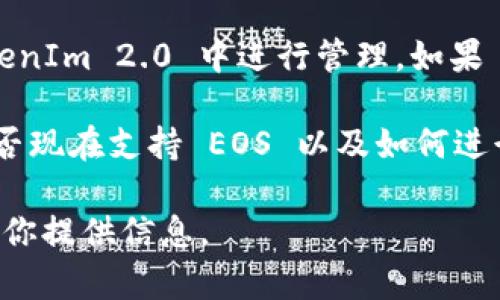 TokenIm 2.0 是一种用于多链资产管理的数字钱包和服务平台。关于 EOS 是否能够放入 TokenIm 2.0，这取决于 TokenIm 2.0 对不同区块链资产的支持情况。

如果 TokenIm 2.0 支持 EOS 网络及其代币，那么你就可以将 EOS 放在 TokenIm 2.0 中进行管理。如果 TokenIm 2.0 本身没有集成对 EOS 的支持，那么就无法将其放入这个平台中。

为确保准确性，建议你查阅 TokenIm 2.0 的官方文档或联系其客服，确认其是否现在支持 EOS 以及如何进行操作。同时，了解代币转入的步骤和注意事项，保证资产安全。

如果你有兴趣了解更多关于 TokenIm 的功能或 EOS 的使用案例，我很乐意为你提供信息。