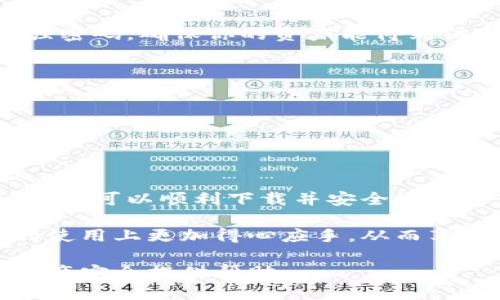 《如何顺利下载Tokenim冷钱包：一步步指导》 

Tokenim, 冷钱包, 下载, 安全/guanjianci

引言
在数字货币交易日益频繁的今天，如何安全地存储你的加密资产成为每位投资者必须面对的问题。而Tokenim冷钱包作为一种安全的存储方式，正逐渐受到用户的青睐。本文将详细讲解如何下载Tokenim冷钱包，解决用户在这个过程中可能遇到的各种痛点，让你的资产安全性得到更好的保障。

什么是Tokenim冷钱包？
Tokenim冷钱包是一种离线存储加密货币的工具，多个关键因素使其相较于热钱包更加安全。首先，冷钱包不连接互联网，减少了被黑客攻击的风险。其次，Tokenim采取了多重加密手段保护用户资产，确保安全性。

为什么选择使用Tokenim冷钱包？
随着加密市场的不断变化，许多交易所也经历了安全事故，让用户面临资产被盗的风险。Tokenim冷钱包作为一种备受信赖的存储方法，提供了更高的安全保障。此外，它还支持多种主流数字货币，为用户提供了更大的灵活性。

下载Tokenim冷钱包的准备工作
在开始下载之前，你需要确保你的设备符合基本要求，包括：
ul
li一台兼容的电脑或移动设备/li
li稳定的网络连接（仅需在下载时）/li
li操作系统满足Tokenim的要求（如Windows、macOS或Android）/li
/ul

Tokenim冷钱包的下载步骤
下面是详细的下载步骤，从官网获取安全版本以及安装过程，确保每个步骤都简单易懂：

h4第一步：访问官方网站/h4
打开浏览器，输入Tokenim的官方网站URL。务必确保你访问的是官方网站，以保证你下载的是最新的、最安全的版本。

h4第二步：选择下载页面/h4
在官网首页，找到“下载”或“产品”选项，点击进入下载页面。通常，官网会在显著位置显示下载链接，确保用户能快捷找到。

h4第三步：选择合适的版本/h4
根据你的操作系统选择适合的版本。请仔细阅读每个版本的介绍，确保下载的应用程序与你的设备兼容。

h4第四步：开始下载/h4
点击下载按钮后，文件会自动开始下载，待下载完成后，你可以在电脑的下载目录找到安装包。

h4第五步：安装Tokenim冷钱包/h4
双击下载的安装包，按提示进行安装。在安装过程中，可以选择安装路径，建议使用默认路径。同时，注意允许应用程序所需的权限，以保证它的正常运行。

确保安全的注意事项
在下载和安装过程中，确保设备的防火墙和杀毒软件正常运行，以防下载过程中潜在的安全威胁。此外，不要从第三方网站下载任何与Tokenim相关的应用，防止遭遇诈骗或病毒。

如何使用Tokenim冷钱包？
下载并安装完成后，接下来就是创建钱包并安全存储资产。以下是步骤：

h4第一步：创建新的钱包/h4
首次打开Tokenim应用时，屏幕会提示你创建新钱包或恢复已有钱包。选择创建新钱包，并按照提示完成钱包的设置，包括设置一个强密码，确保你的资产能得到保护。

h4第二步：备份助记词/h4
Tokenim会生成一个助记词，这是你恢复钱包的关键。务必将其安全地备份，不要与他人分享，因为这直接关系到你钱包的安全。

h4第三步：充值和管理资产/h4
备份完成后，你可以开始向钱包充值。在Tokenim中，你可以添加多种数字货币进行管理，方便你的资产集中存储。

结语
下载和使用Tokenim冷钱包相对简单，但在保证安全性方面，需要用户付出额外的谨慎和努力。通过本文提供的详细步骤和注意事项，你可以顺利下载并安全地使用Tokenim冷钱包，确保你的数字资产不会因为小失误而遭受损失。

无论你是刚入门的加密货币投资者，还是经验丰富的老手，都必须认真对待资产的安全。希望这篇文章能帮助你在Tokenim冷钱包的使用上更加得心应手，从而享受愉快的数字货币投资旅程。 

通过以上的详述，本文不仅提供了Tokenim冷钱包的下载与使用指导，同时也解决了用户在操作过程中的痛点，希望能为您的数字资产安全提供帮助。