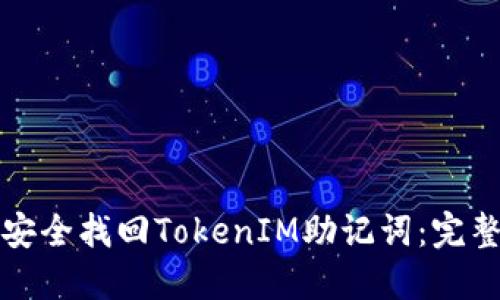 如何安全找回TokenIM助记词：完整指南