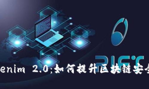 慢雾科技与Tokenim 2.0：如何提升区块链安全性与用户体验