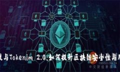 慢雾科技与Tokenim 2.0：如何提升区块链安全性与用