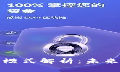 新型区块链应用模式解析：未来经济变革的关键