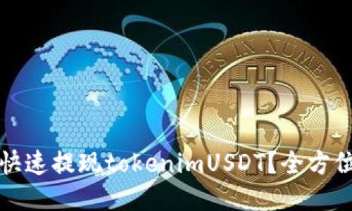 如何快速提现tokenimUSDT？全方位指南
