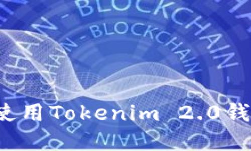如何安全下载和使用Tokenim 2.0钱包？用户完整指南