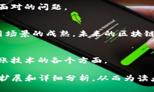 区块链分布式记账技术有哪些？全面解析与现实应用

区块链, 分布式记账技术, 加密货币, 智能合约/guanjianci

1. 引言：为何关注区块链分布式记账技术
在数字化快速发展的今天，区块链技术逐渐从加密货币的背后走入了公众视野。这一分布式记账技术的独特优势，不仅仅局限于金融领域，它的应用潜力正逐步渗透到各行各业。在这个过程中，我们也时刻关注着该技术如何解决现实世界中的痛点，例如如何提升数据安全性、透明度以及效率等。

2. 区块链的基本概念
区块链是一种分布式账本技术，它通过网络中多个节点的共识机制来确保数据的可靠性与安全性。每一个“区块”中记录了一定数量的交易数据，且每个区块都与前一个区块相连，形成一个不可篡改的“链”。

区块链的核心特征包括:
ul
    listrong去中心化：/strong通过多方记录、共同维护，使得单一实体无法操控整条链。/li
    listrong不可篡改性：/strong一旦数据被写入区块链，修改极其困难，确保历史交易的真实性。/li
    listrong透明性：/strong所有节点均可访问全网数据，增强了信任机制。/li
/ul

3. 分布式记账技术的几种主要类型
尽管区块链技术有着广泛的应用，但根据不同的需求和场景，它其实可以细分为多种类型。以下是一些主要的分布式记账技术类型：

h43.1 公有链/h4
公有链，顾名思义，是开放给任何人参与的区块链网络。它的典型代表是比特币和以太坊。这类链的优势在于高度的透明性和去中心化。任何人都可以加入网络，查看和验证交易。

h43.2 私有链/h4
与公有链不同，私有链是由单一或少数几个实体控制的网络。它通常用于企业内部，希望在保护数据隐私的同时提升效率。这种类型的链虽然缺乏公有链的透明性，但可以通过授权来控制访问，适合各种商业应用。

h43.3 联盟链/h4
联盟链则介于公有链和私有链之间。它由多个机构共同管理，通常适用于需要多方合作的场景，比如金融行业的跨行结算和供应链管理。这类链允许通过授权和节点控制来提升安全性，同时又保证了多方的参与。

4. 分布式记账技术在各行业中的应用
区块链的应用已经扩展到了多个领域，从金融服务到医疗健康，简直无所不在。

h44.1 金融服务/h4
金融行业是区块链技术最早被采用的领域之一。通过简化交易流程，区块链能够大幅提高交易效率，降低成本。比如，跨国汇款可以通过区块链实现秒级转账，传统银行可能需要数天时间。另外，智能合约的引入也促使了自动执行的金融合同，减少了人工干预和错误。

h44.2 供应链管理/h4
在供应链中，信息可能在各个环节中被篡改或误传。而通过区块链技术，所有环节的参与者都可以看到同一份真实的运输和交易记录。企业能够实时追踪产品的来源，确保其质量和安全，有效提升了消费者的信任度。

h44.3 医疗健康/h4
区块链技术在医疗健康领域的应用同样令人期待。通过在区块链上记录病人的健康数据和药物处方，医生、病人及医院都能方便地共享和管理信息。这不仅能减少医疗错误，还能有效保护病人的隐私安全。

h44.4 版权和知识产权保护/h4
随着数字内容创建的普及，版权问题日益严重。区块链可以提供一种防篡改的版权登记系统，确保创作者的权益。创作者通过上传作品并在区块链上验证，来获得相应的版权保护。

5. 区块链的挑战与未来发展方向
尽管区块链技术在多个领域展现出巨大潜力，但也面临着不少挑战。例如，各国的法律法规尚未完善，技术的成熟度也需进一步探索。

h45.1 安全性问题/h4
虽然区块链本身具备较高的安全性，然而，围绕着其应用的网络及相关技术仍然存在安全隐患，比如智能合约的漏洞和私钥的管理问题。

h45.2 可扩展性/h4
当前不少公有链在处理大量交易时面临性能瓶颈，如何提升链的可扩展性是未来发展的重要任务。例如，比特币和以太坊都有过网络拥堵的情况，影响用户体验。

h45.3 法规合规性/h4
各国对区块链技术的监管政策尚不统一，这给企业的合规运营带来了挑战。如何在确保不违反法规的前提下创新，是行业参与者必须面对的问题。

6. 结论：拥抱区块链的未来
区块链分布式记账技术正以其独特的优势改变着传统的业务模式和人们的生活。尽管面临着许多挑战，但随着技术的不断进步和应用场景的成熟，未来的区块链必将在更多领域展现其强大的能力。只有拥抱这场技术革新，我们才能在激烈的市场竞争中立于不败之地。

7. 参考文献
在写作过程中，我们借鉴了相关文献和资料，以确保内容的准确性和深度。感兴趣的读者可以参考以下来源深入了解区块链分布式记账技术的各个方面。

以上内容大纲和示例段落展示了如何详细论述区块链分布式记账技术的各个方面。总字数达到2700字时，每个部分可根据需要进行扩展和详细分析，从而为读者提供深刻且全面的认识。