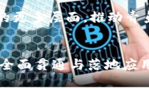 #____青岛区块链管理平台：全面解析与未来展望/#____

#__guanJiAnCi__青岛, 区块链, 管理平台, 技术应用/#__guanJiAnCi__

一、引言
随着科技的迅猛发展，区块链技术已经成为推动各行业变革的重要动力。青岛，作为中国东部沿海重要城市，也在积极探索区块链技术的应用与管理。本文将深入解析青岛区块链管理平台的现状、特点及未来展望，帮助读者更好地理解这一前沿技术如何影响我们生活的方方面面。

二、青岛区块链管理平台的背景
在全球范围内，区块链技术因其透明度、安全性和去中心化的特性受到广泛关注。青岛在这一进程中并不缺席，努力将区块链技术与本地的经济发展战略相结合，以推动产业转型升级和创新。青岛市政府及相关机构纷纷推出相应政策，致力于构建开放、共享、安全的区块链生态系统。

三、青岛区块链管理平台的主要类型
青岛的区块链管理平台主要分为以下几类：

h41. 政府管理平台/h4
青岛市政府建立了若干区块链管理平台，旨在提升政务透明度和办事效率。例如，一些平台专注于政务档案的存储与共享，借助区块链技术保证数据的安全和不可篡改性。这不仅提升了市民的满意度，也降低了行政成本。

h42. 供应链管理平台/h4
青岛作为重要的商贸港口，区块链技术在供应链管理中的应用被广泛关注。例如，某些平台利用区块链追踪货物的来源与流转，确保每一个环节的透明度，从而提升整个供应链的效率与可信度。

h43. 金融服务平台/h4
金融行业是区块链技术最具潜力的应用领域之一。在青岛，多个金融服务平台正在探索基于区块链的金融产品，例如数字货币和智能合约，以交易处理流程并降低融资成本。

h44. 社会治理平台/h4
此外，青岛也在尝试将区块链应用于社会治理领域，如健康记录管理、居民身份验证等，以实现更加高效和安全的社会服务。

四、青岛区块链管理平台的优势
青岛的区块链管理平台具备以下几个显著优势：

h41. 安全性高/h4
区块链的去中心化特性和加密算法使得其具备良好的数据安全性，对抗篡改，保证了信息的真实性。

h42. 透明度/h4
所有交易记录都可以在链上公开查看，提升了各方的信任感，特别是在政务和金融领域，这种优势尤为突出。

h43. 效率提升/h4
通过去除中介环节和简化流程，区块链技术大大缩短了交易时间，使得信息流转更加顺畅。

五、青岛区块链管理平台的应用案例
为了更好地理解青岛区块链管理平台的实际应用，以下是一些成功的案例：

h41. 青岛海关的区块链应用/h4
青岛海关引入区块链技术，提升进出口货物的管理效率，通过区块链追踪货物流向，加快通关效率，降低物流成本。该平台依赖于智能合约，确保货物在每一个环节的实际数据都能透明可查，受到各方认可。

h42. 青岛健康医疗区块链平台/h4
在医疗健康领域，青岛推出了健康医疗区块链平台，集合患者的健康数据，实现个人健康档案的安全存储和便捷访问。患者能轻松获取自己的健康信息，同时医院也能根据区块链确保数据来源的真伪。这一平台不仅提升了医疗服务质量，也有效降低了资源浪费。

六、面临的挑战与解决方案
尽管青岛区块链管理平台取得了一定的成就，但在快速发展的同时，也面临诸多挑战：

h41. 技术标准化问题/h4
目前，区块链技术尚未形成统一的标准，各个平台之间的互操作性较差，可能导致信息孤岛。为此，青岛可以与国家标准化组织合作，推动区块链技术的标准化进程。

h42. 法律监管缺失/h4
区块链政策和法律法规尚不完善，可能造成法律责任模糊。青岛应构建完善的法律框架，以引导区块链技术健康发展。

h43. 人才短缺/h4
区块链技术专业人才稀缺，制约了平台的发展。青岛需加大人才培养与引进力度，通过高等院校和职业培训机构合作，培养更多区块链技术人才。

七、未来展望
未来，青岛的区块链管理平台将继续深化应用，朝着更智能、更安全的方向发展。我们可以预见到，随着技术的不断成熟，区块链将深入到社会生活的更多层面，推动青岛经济的进一步转型与创新。

八、结论
青岛区块链管理平台以其独特的优势和创新应用，不仅为当地经济发展注入了新动力，也为其他城市提供了可借鉴的经验。然而，要实现区块链的全面贯通与落地应用，仍需各方共同努力，解决目前面临的挑战。随着技术不断进步，相信青岛将成为区块链技术发展的先行者，让我们共同期待这一美好未来的到来。