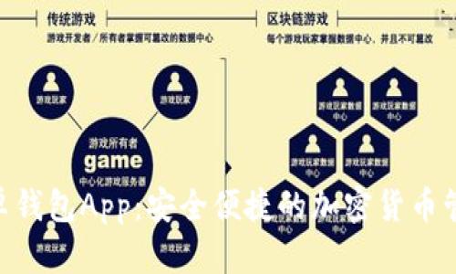 Tokenim安卓钱包App：安全便捷的加密货币管理解决方案