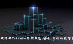 2023年最受欢迎的Tokenim替代钱包：安全、高效的数