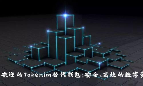 2023年最受欢迎的Tokenim替代钱包：安全、高效的数字资产管理工具