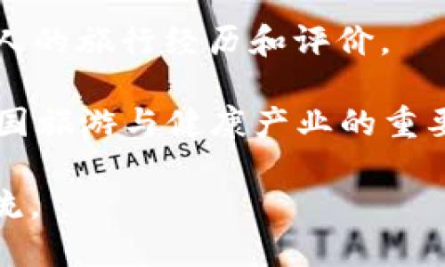 博鳌旅游区块链公司是指在中国海南博鳌地区，运用区块链技术为旅游行业提供解决方案的企业。虽然具体的公司名单可能会随时间变化，但目前在博鳌地区，涉及区块链与旅游相关的公司和项目一般包括以下类型：

1. **区块链旅游平台**：一些企业利用区块链技术开发旅游相关的服务平台，比如酒店预订、机票购买等，以提高透明度和安全性。

2. **旅游信息管理**：运用区块链技术进行旅游信息的管理与共享，包括旅游评价、景点信息等，以增强用户信任度。

3. **智能合约**：一些公司可能会使用智能合约技术来确保旅游服务的自动化和安全，保障消费者和服务提供者的权益。

4. **虚拟现实体验**：结合区块链与虚拟现实，创造沉浸式的旅游体验，用户通过区块链记录个人的旅行经历和评价。

为找到具体的公司，建议关注相关行业展会、官方网站及媒体报道，以获取最新动态。博鳌作为中国旅游与健康产业的重要聚集地，逐渐吸引了很多科技与旅游结合的创新公司。

如果需要更详细的信息或特定公司，可以在相关区块链旅行论坛或社群中进行进一步探讨和交流。