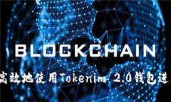 如何安全高效地使用Tokenim 2.0钱包进行U币交易