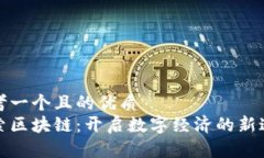 思考一个且的优质探索区块链：开启数字经济的