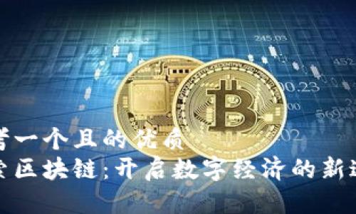 思考一个且的优质
探索区块链：开启数字经济的新途径