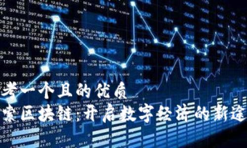 思考一个且的优质
探索区块链：开启数字经济的新途径