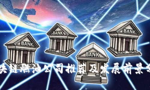 区块链燃油公司推荐及发展前景分析