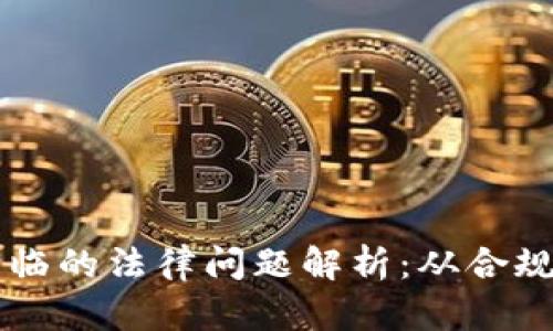 区块链技术面临的法律问题解析：从合规性到责任归属