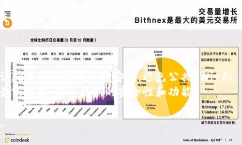 要下载 Tokenim 最，您可以按照以下步骤进行。Tokenim 是一个与加密货币相关的软件，所以请确保您从官方网站或可信的应用商店下载，以避免安全问题。

### 下载 Tokenim 最的步骤

1. **访问官方网站**
   - 首先，请访问 Tokenim 的官方网站。确保您进入的是官方网站，以避免任何钓鱼网站。通常，您可以通过搜索引擎查找“Tokenim 官网”找到正确链接。

2. **选择下载选项**
   - 在官网的首页，通常会有“下载”或“获取应用”的选项。点击此选项，会带您到下载页面。

3. **选择适合的平台**
   - 根据您使用的设备（Windows、Mac、iOS 或 Android），选择相应的下载链接。确保您的设备符合系统要求。

4. **下载并安装**
   - 点击下载链接后，软件将开始下载。下载完成后，打开安装包并按照提示进行安装。

5. **注册账户**
   - 启动 Tokenim 应用后，您需要注册一个账户。按照应用内的指引填写必要的信息。

6. **安全设置**
   - 完成注册后，确保设置强密码并启用双重身份验证，以提升账户的安全性。

7. **开始使用**
   - 现在您可以开始使用 Tokenim 进行加密货币的交易和管理了。

### 注意事项

- **网络安全**：在下载任何与加密货币相关的软件时，请确保您的网络环境安全，避免公共 Wi-Fi。
- **更新软件**：定期检查软件更新，以确保您使用的是最新版本，享受最新的安全性和功能。

希望这些信息能够帮助您顺利下载并使用 Tokenim 最。