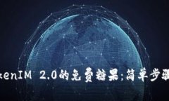 如何获取TokenIM 2.0的免费糖果：简单步骤和实用技